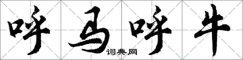 胡問遂呼馬呼牛行書怎么寫