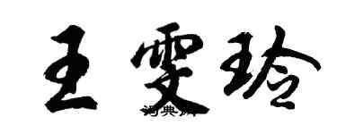 胡問遂王雯玲行書個性簽名怎么寫