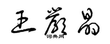 曾慶福王嚴晶草書個性簽名怎么寫