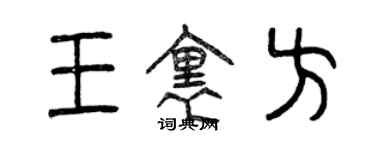 曾慶福王里方篆書個性簽名怎么寫