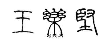 陳聲遠王樂堅篆書個性簽名怎么寫