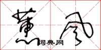 王冬齡蕙風草書怎么寫