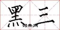何伯昌黑三楷書怎么寫