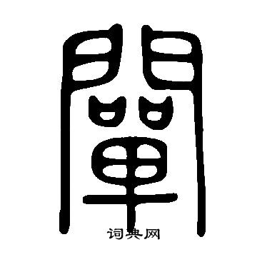 說文解字寫的闡