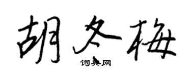 王正良胡冬梅行書個性簽名怎么寫