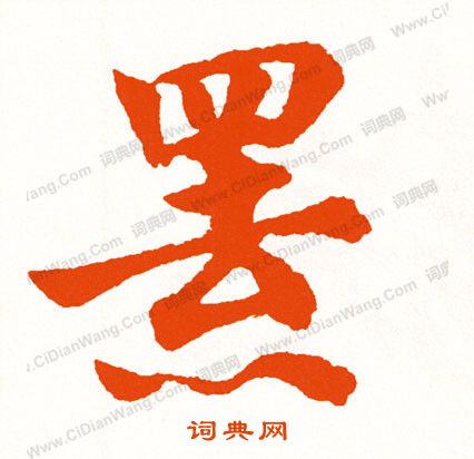 未草書書法_未字書法_草書字典