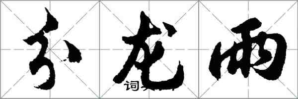 胡問遂分龍雨行書怎么寫