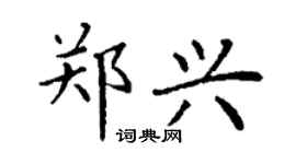 丁謙鄭興楷書個性簽名怎么寫