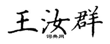 丁謙王汝群楷書個性簽名怎么寫