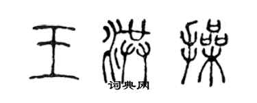 陳聲遠王洪操篆書個性簽名怎么寫