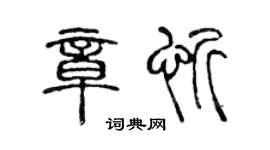 陳聲遠章忻篆書個性簽名怎么寫