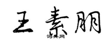 曾慶福王素朋行書個性簽名怎么寫