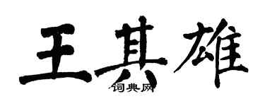 翁闓運王其雄楷書個性簽名怎么寫