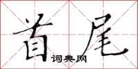 黃華生首尾楷書怎么寫