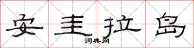范連陞安圭拉島隸書怎么寫