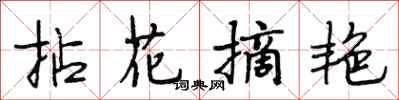 段相林拈花摘艷行書怎么寫
