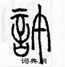 余巨力寫的硬筆篆書許