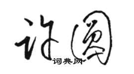駱恆光許圓草書個性簽名怎么寫