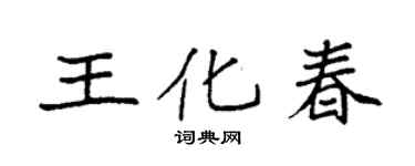 袁強王化春楷書個性簽名怎么寫