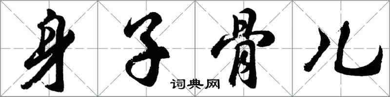 胡問遂身子骨兒行書怎么寫