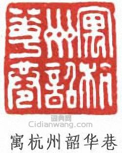 “寓杭州韶華巷”篆刻印章