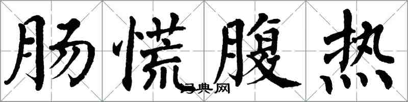 翁闓運腸慌腹熱楷書怎么寫