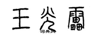 曾慶福王光雷篆書個性簽名怎么寫