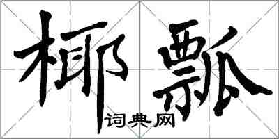 翁闓運椰瓢楷書怎么寫