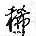 王旻寫的硬筆行書稀