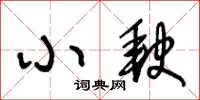 王冬齡小缺草書怎么寫