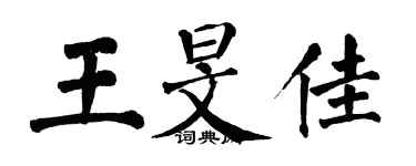 翁闓運王旻佳楷書個性簽名怎么寫