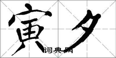 翁闓運寅夕楷書怎么寫