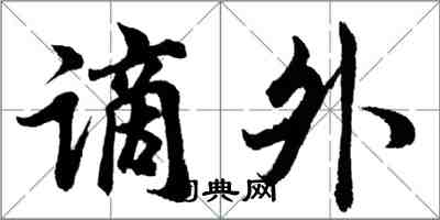 胡問遂謫外行書怎么寫