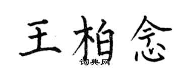 何伯昌王柏念楷書個性簽名怎么寫