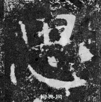 顏真卿顏勤禮碑中思的寫法