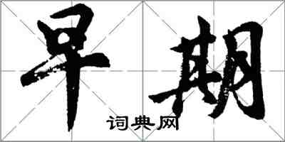 胡問遂早期行書怎么寫