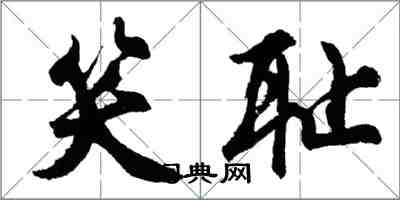 胡問遂笑恥行書怎么寫