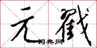 元語言學的意思_元語言學的解釋_國語詞典