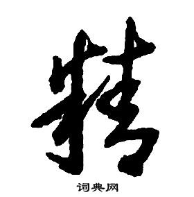 啟功千字文中精的寫法