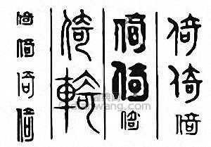 “倚”篆刻印章