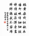 古木陰中系短篷,杖藜扶我過橋東。 詩詞名句