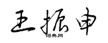 曾慶福王振申草書個性簽名怎么寫