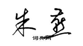 梁錦英朱燕草書個性簽名怎么寫