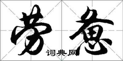 胡問遂勞憊行書怎么寫