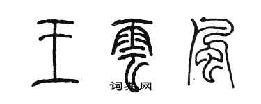 陳墨王雲風篆書個性簽名怎么寫