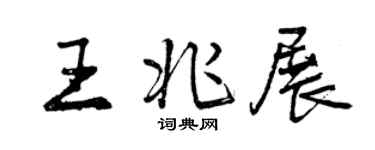 曾慶福王兆展行書個性簽名怎么寫