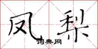 黃華生鳳梨楷書怎么寫