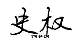 曾慶福史權行書個性簽名怎么寫
