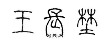 陳聲遠王長野篆書個性簽名怎么寫