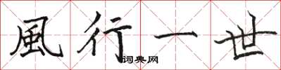 駱恆光風行一世楷書怎么寫